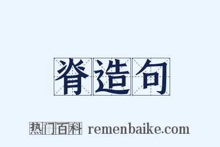 脊造句是什么意思的图片